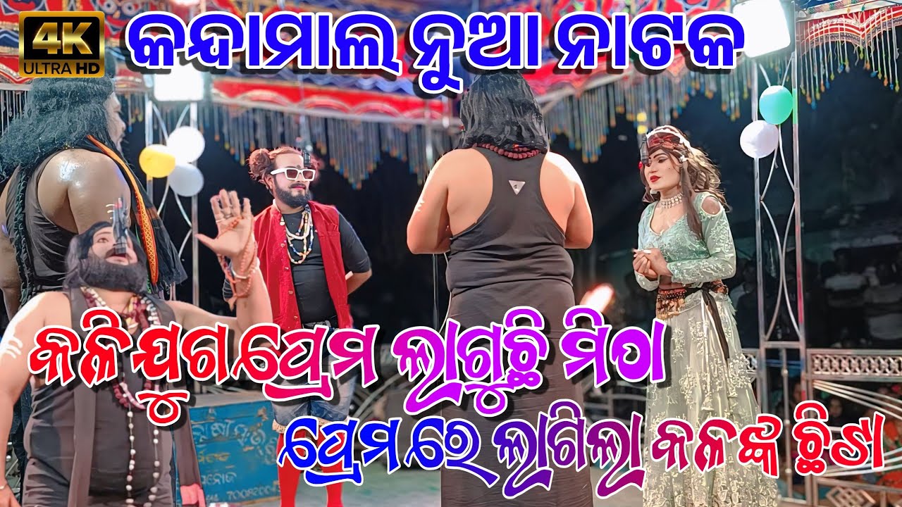Kandamal nua Natak Kalijuga prama laguchhi mithha