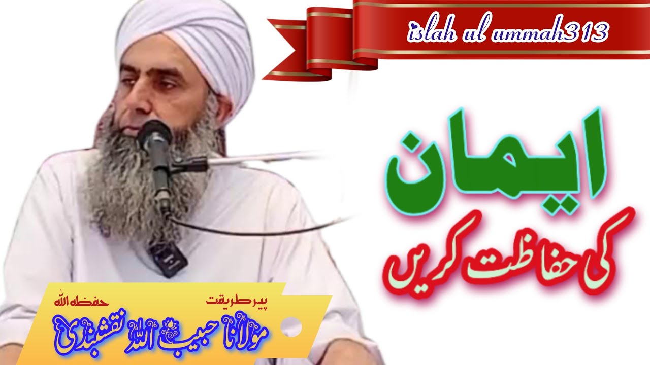 ایمان کی حفاظت ، ۔مولانا پیر حبیب اللہ نقشبندی