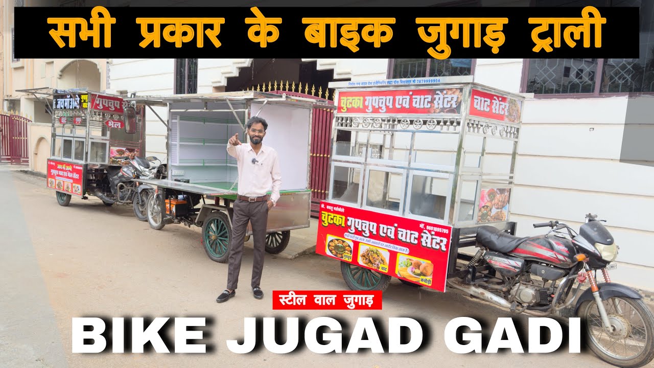  बाइक से बना गुपचुप वाला जुगाड़!Bike juggad gadi| सभी प्रकार के बाइक जुगाड 💥