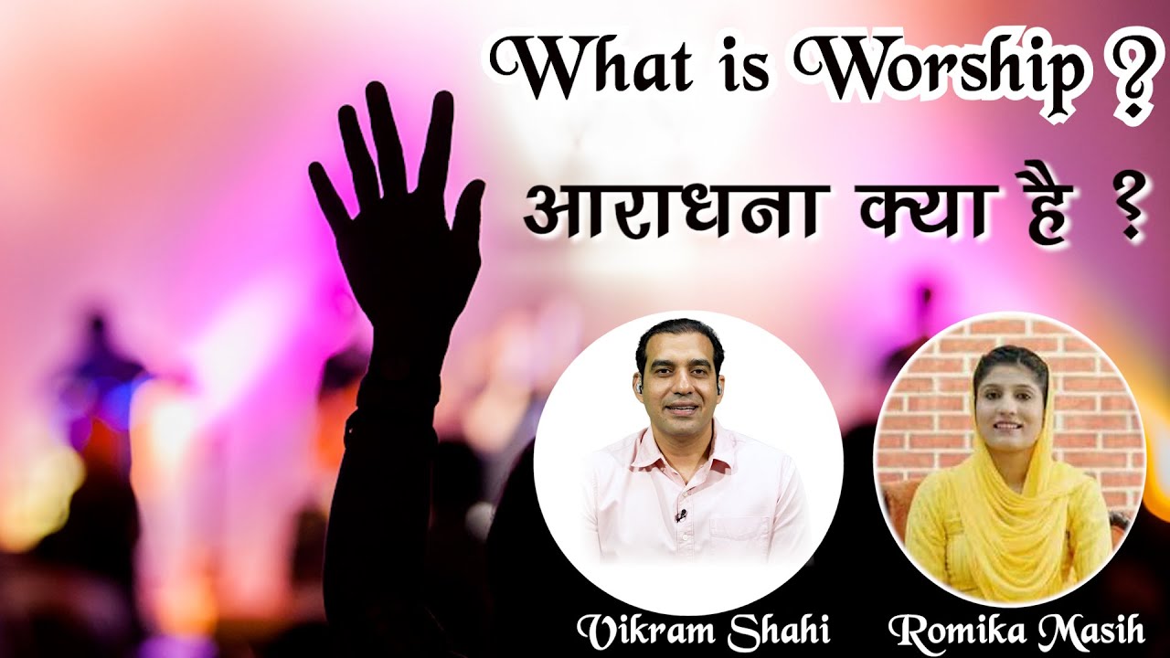 What is worship | आराधना क्या है : Romika Masih | HOW Church