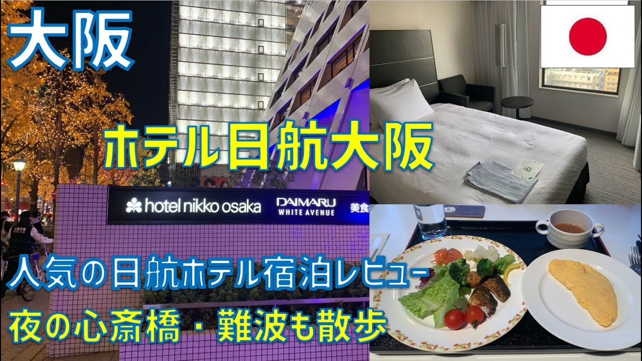 ホテル日航大阪レビュー！朝食バイキングや部屋の様子・夜の心斎橋・難波の様子も紹介