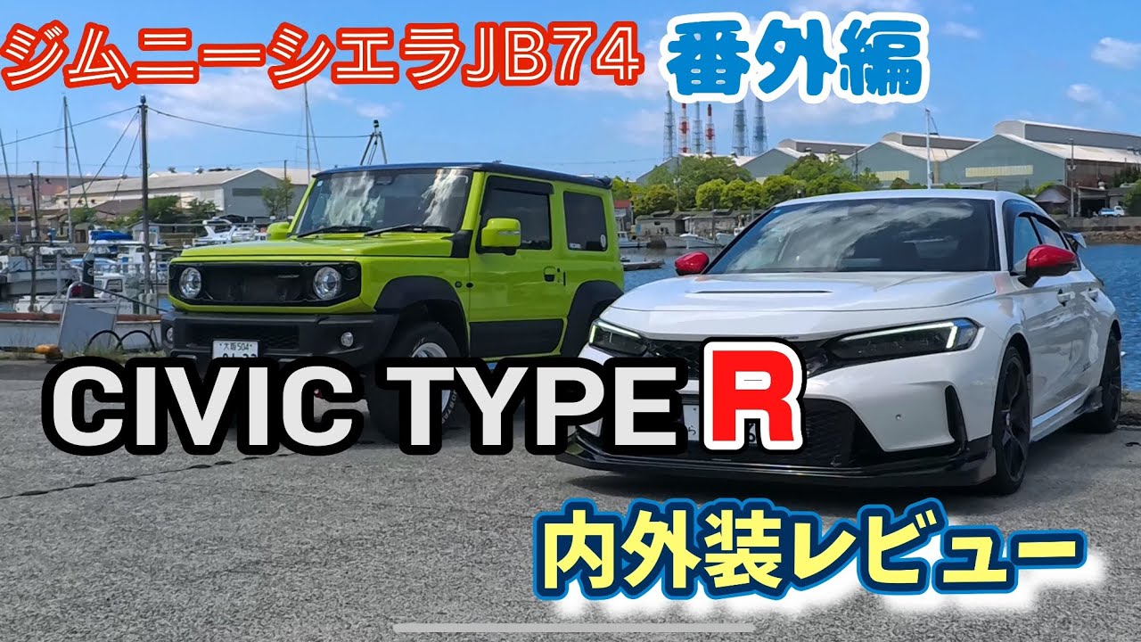 シビック　タイプR  内外装レビュー