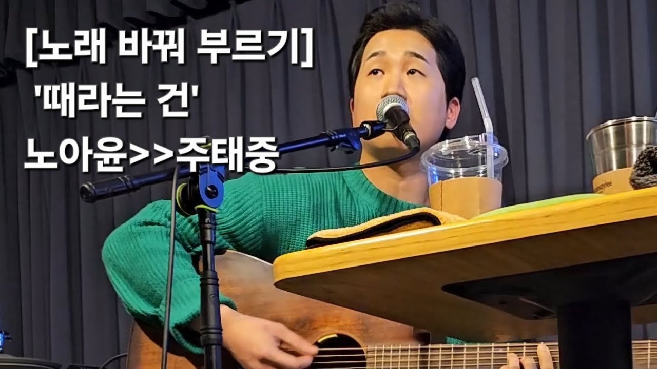공연중 서로의 노래를 바꿔 부르기 | 노아윤 '때라는 건' 을 주태중이 부름 | 서교와 서로 @언플러그드라운지 250407