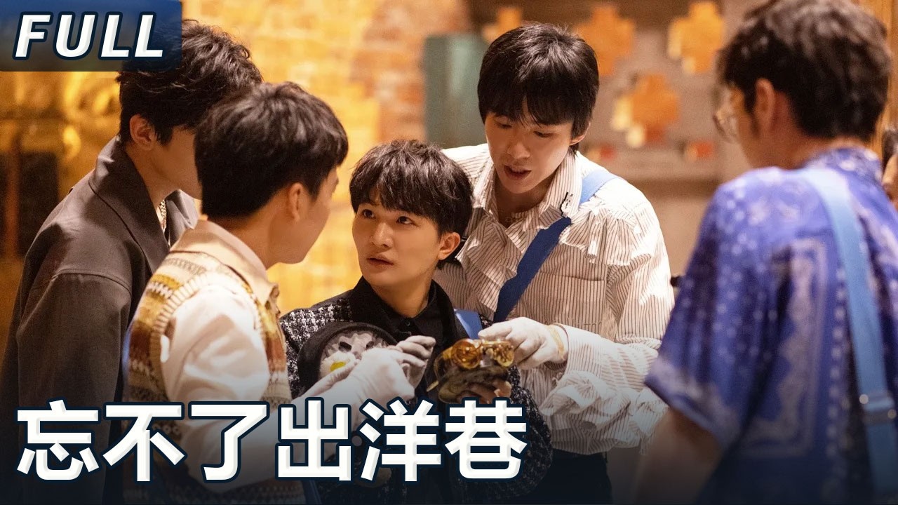 【開始推理吧 案件回顾】忘不了出洋巷：推理团穿越时空破悬案，周深被曝“双重人格”！​​​ The Truth S2 #迪麗熱巴 #劉宇寧 #白宇 #金靖 #週柯宇 #張凌赫 #周深