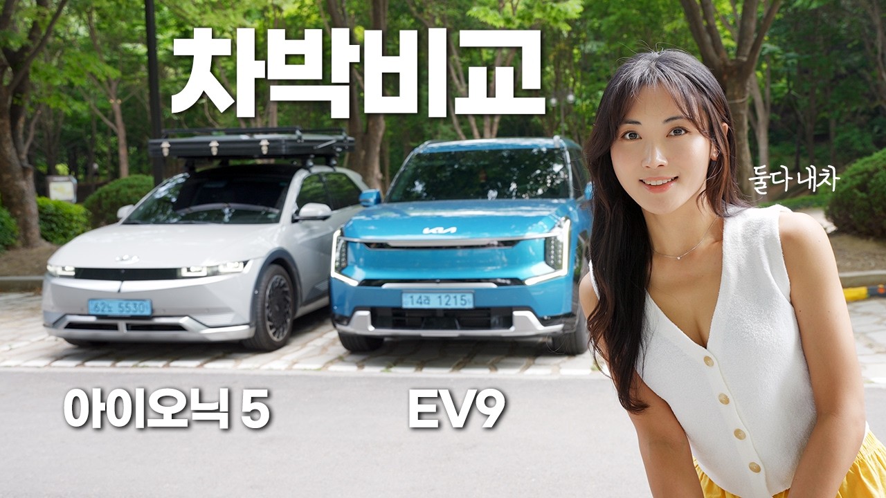 EV9 vs 아이오닉5 전기차 차박 리뷰