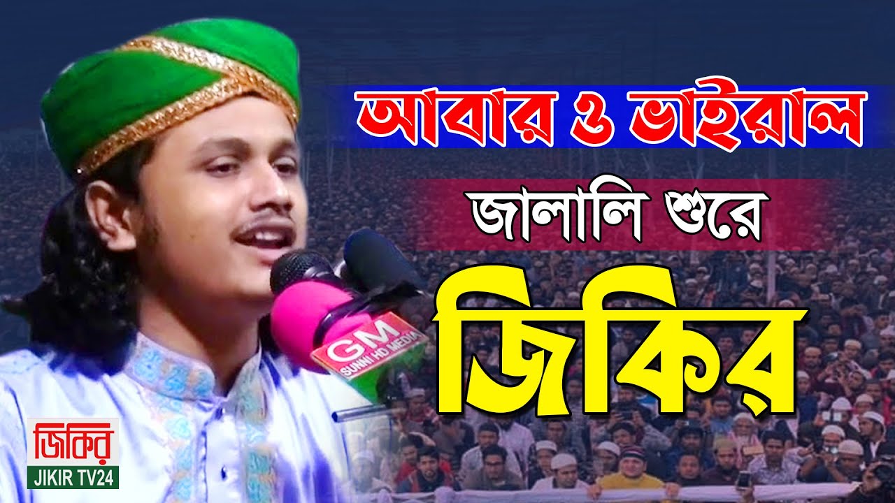 শামিম রেজার জালালী সুরে জিকির | ক্বারী শামীম হোসাইন রেজা ক্বাদরী জিকির | qari samim raza jikir