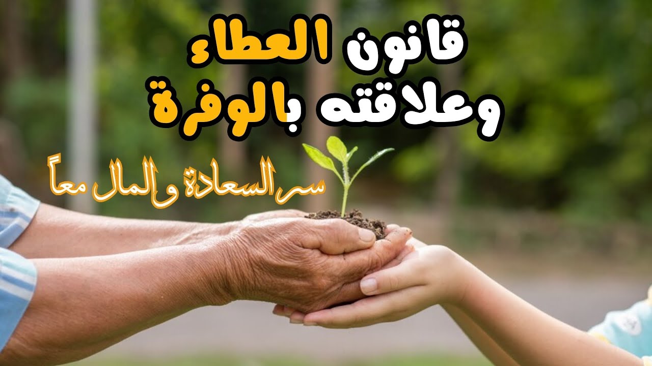 العطاء والوفرة | قانون العطاء (اجذب ما تريده لحياتك) السعادة والمال