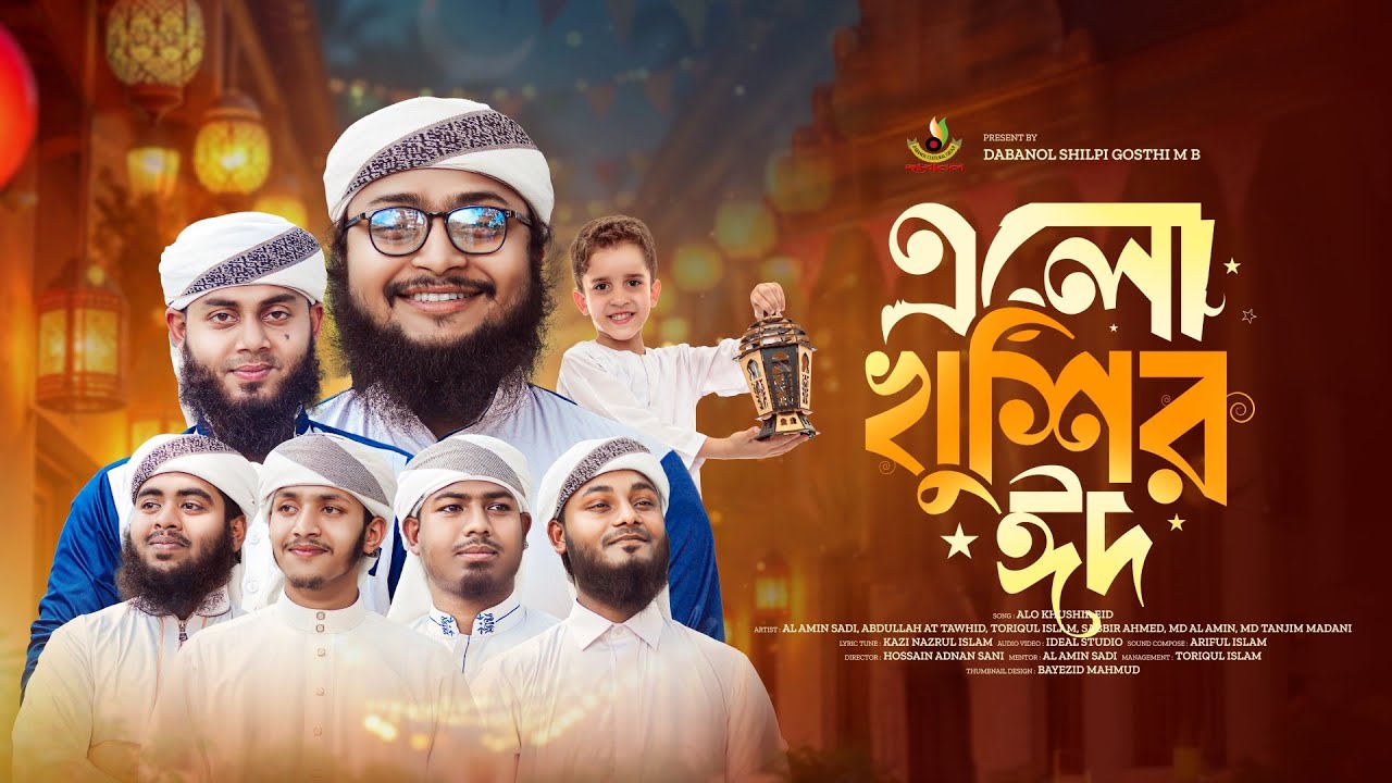 2025 সালের ঈদের নতুন গজল। Elo Khushir Eid | রমজানের ঐ রোজার শেষে এলো খুশির ঈদ। Dabanol Shilpi Gosthi