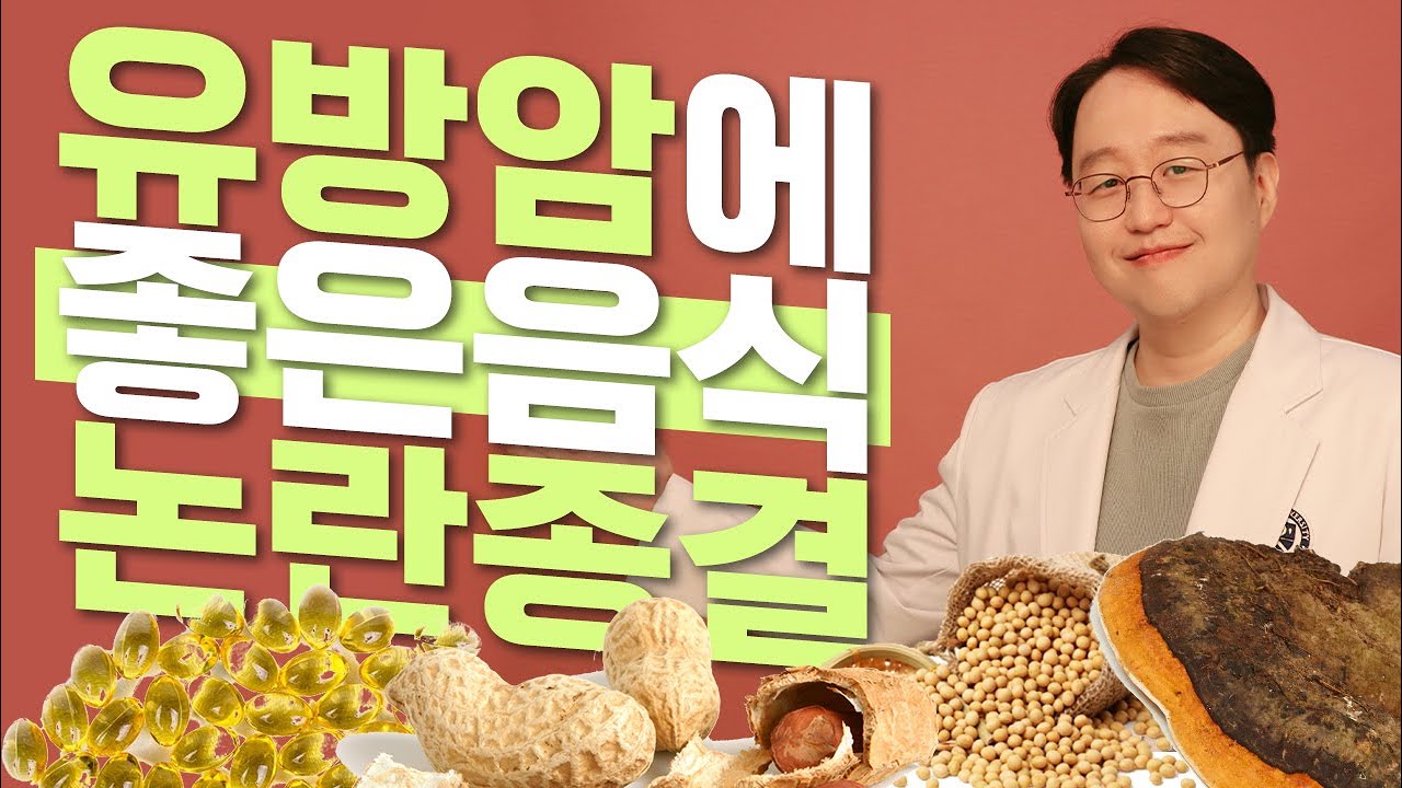유방암에 좋은음식 논란종결!!!