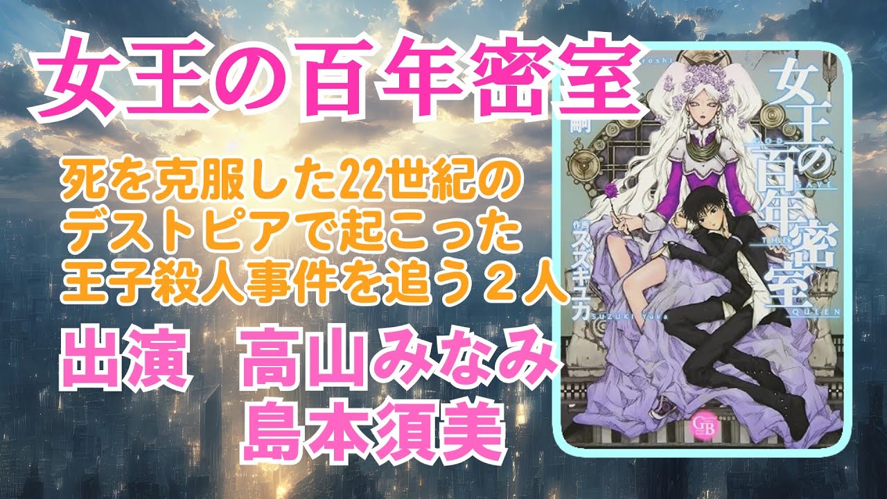 【ラジオドラマ】女王の100年密室（全10回）