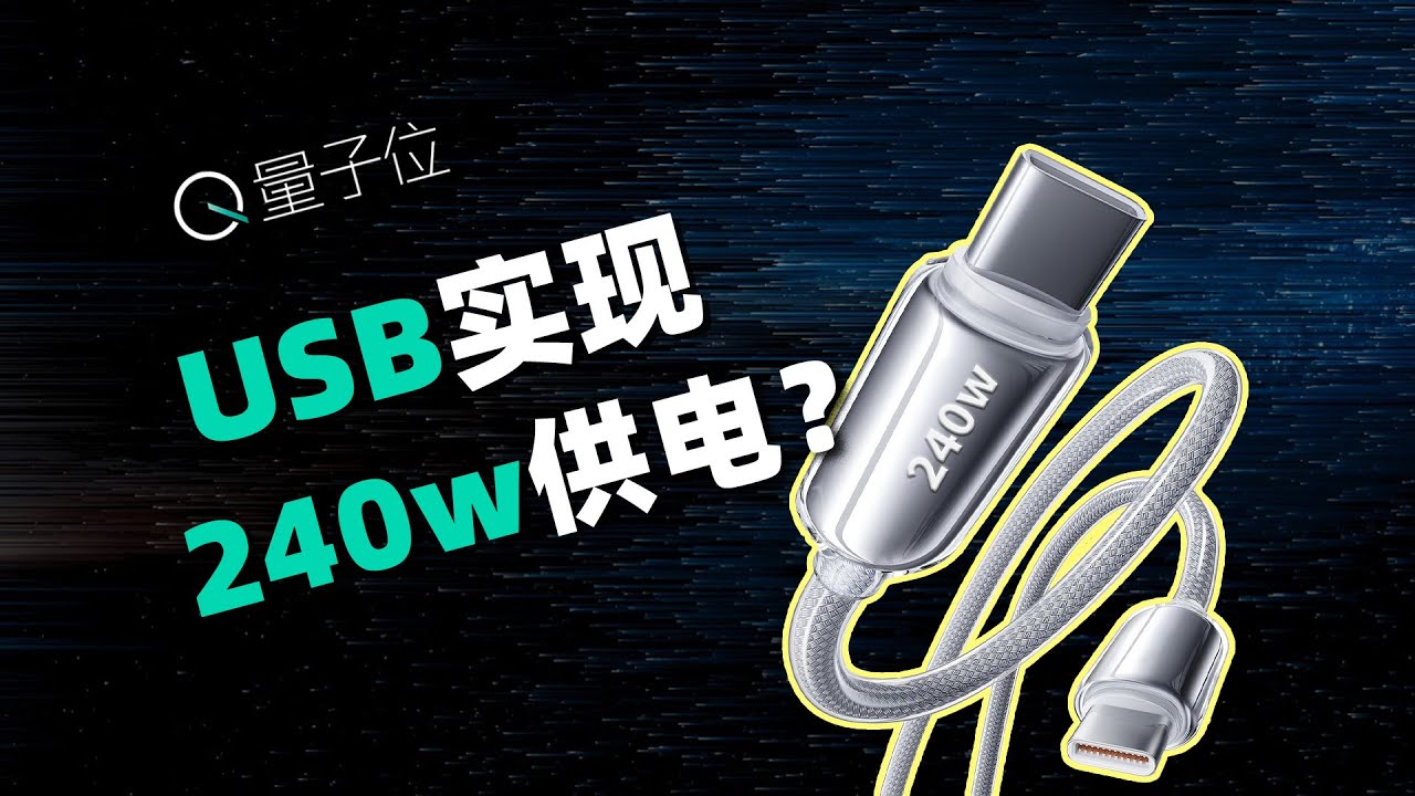 USB-C接口给电脑上240W快充，这事没那么简单
