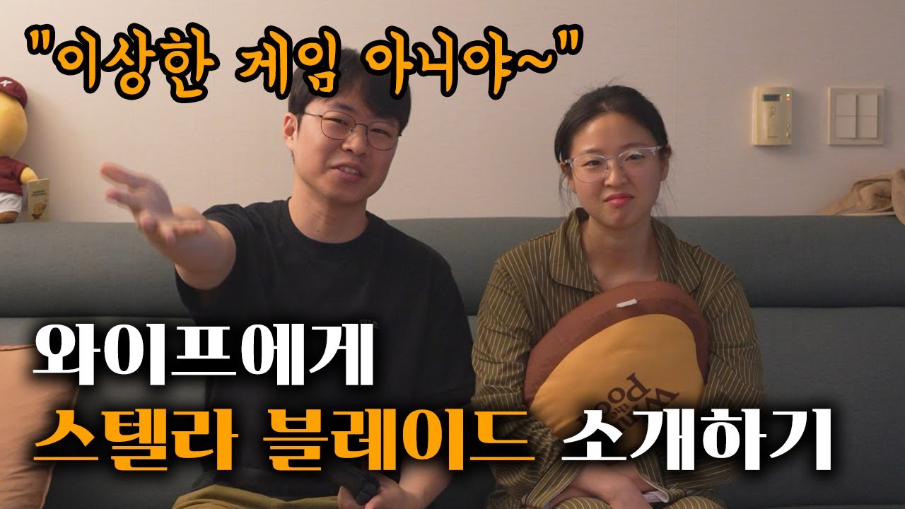 스텔라블레이드.. 용기내서 와이프에게 소개하는 영상...