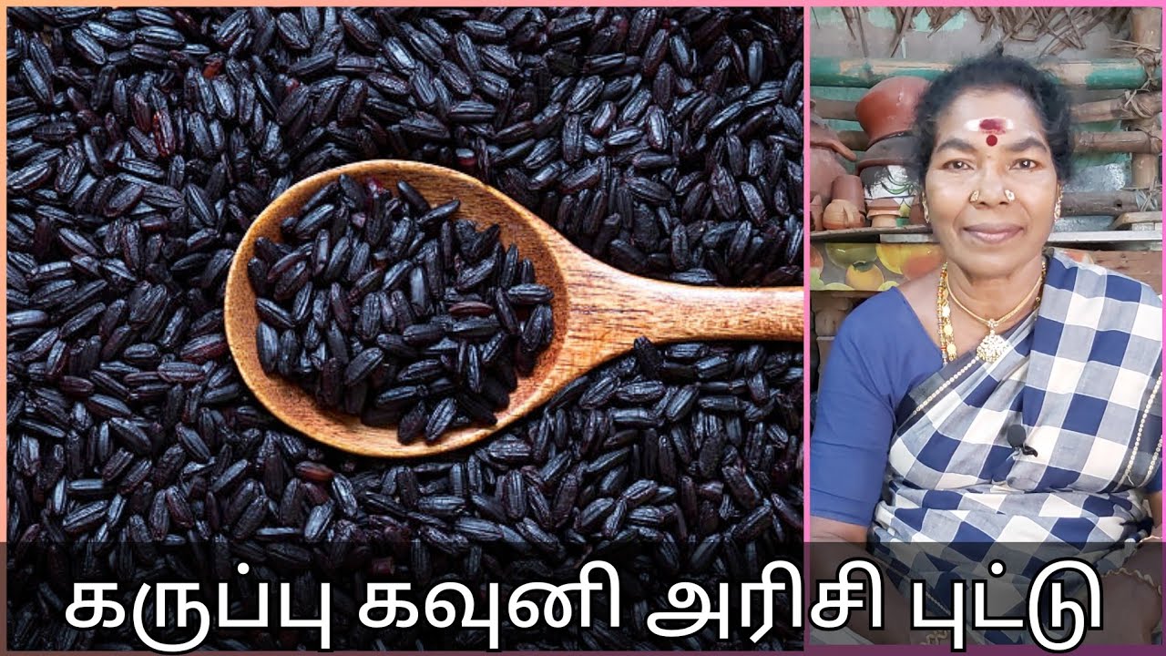கருப்பு கவுனி அரிசி புட்டு | Black kavuni rice.