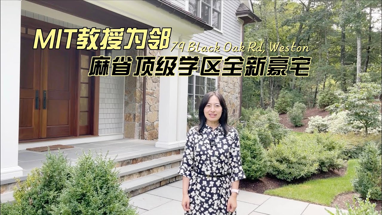 MIT教授为邻 麻省顶级学区Weston全新豪宅
