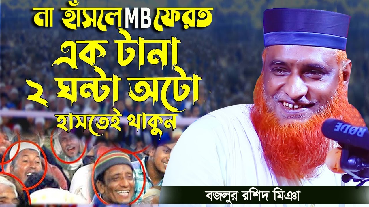 ২০২৩ সালের সেরা হাসির ওয়াজ || বজলুর রশিদ || Bozlur Roshid Waz || bangla waz by Bozlur Roshid।