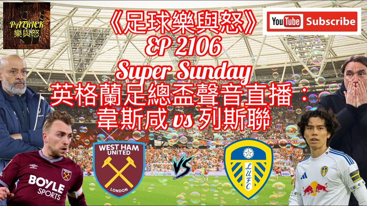 [足球樂與怒] EP 2106 (LIVE) - 英格蘭足總盃聲音直播：韋斯咸 vs 列斯聯