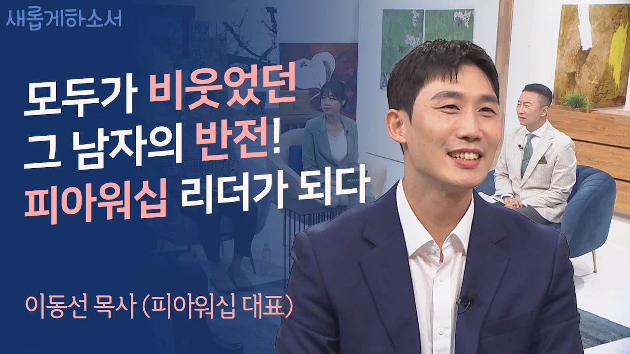 내가 아닌 하나님의 사이즈를 믿어라ㅣ이동선 목사 (피아워십 대표)ㅣ새롭게하소서