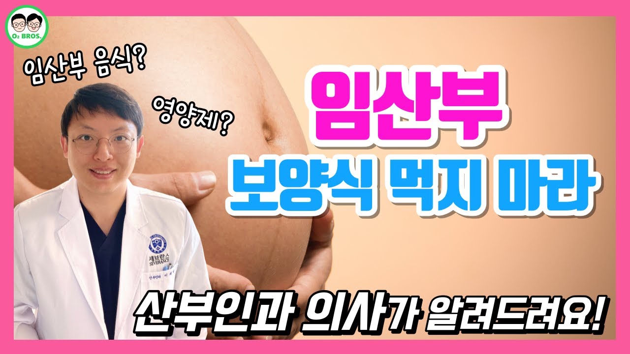 임산부 보양식 먹지 마세요!!┃산부인과 의사 아빠의 임산부와 예비 아빠들을 위한 이야기 ep2.임산부 음식과 체중관리