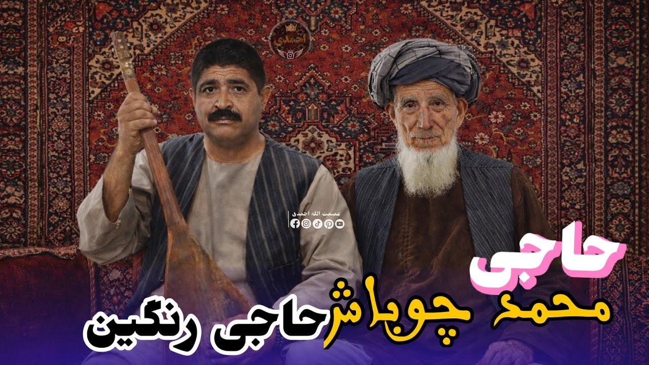 به آواز حاجی محمد چوباش آوازنده 🎤🎤 دنبوره حاجی رنگین مست🎤❤️🎸🦅🪕🎻🎻🌹🎤