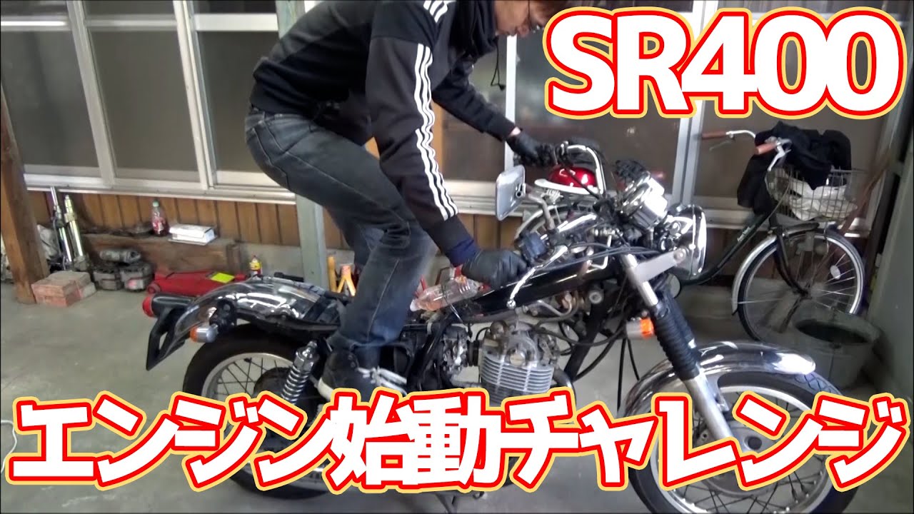 #02 【SR400】キャブ洗浄してエンジン始動チャレンジしてみる