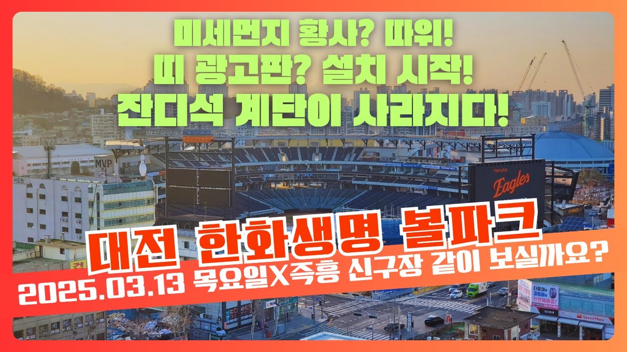 즉흥 촬영! 대전 신구장 띠 광고판? 설치 시작! 잔디석 계단이 사라지다! 한화 이글스 대전 신구장 대전 한화생명 볼파크 (2025.03.13 목요일)