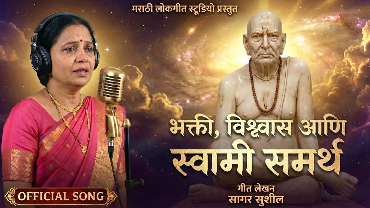 भक्ती, विश्वास आणि स्वामी समर्थ 🙏 | Swami Samarth Geet 🥹| Bhajan | स्वामी समर्थ भक्तीगीत 