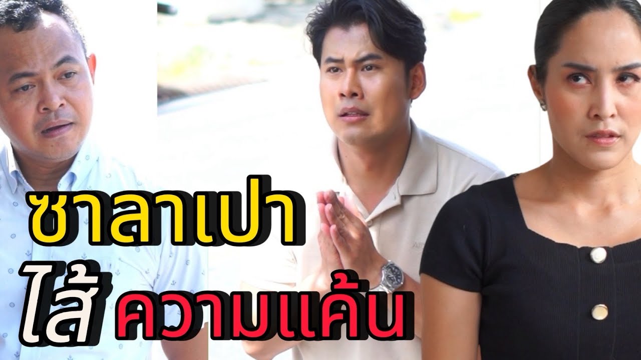 ซาลาเปาไส้ความแค้น