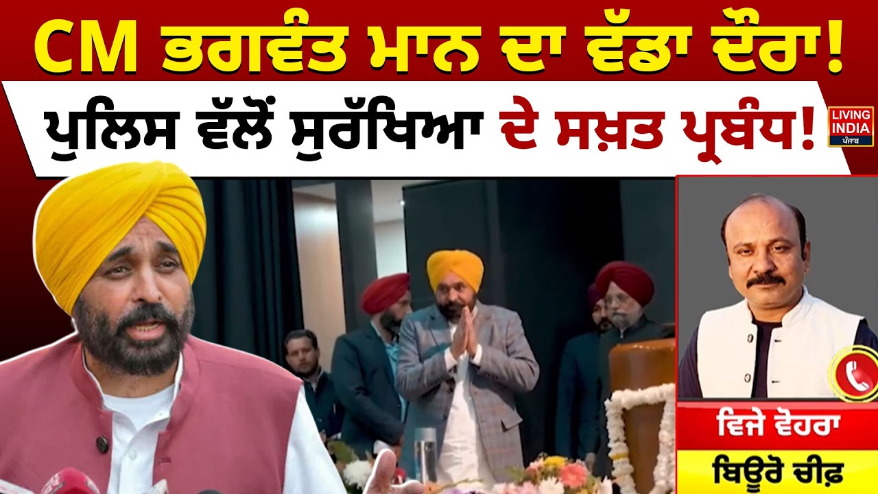 CM Bhagwant Mann ਦਾ ਵੱਡਾ ਦੌਰਾ ! Punjab Police ਵੱਲੋਂ ਸੁਰੱਖਿਆ ਦੇ ਸਖ਼ਤ ਪ੍ਰਬੰਧ ! Punjab Government