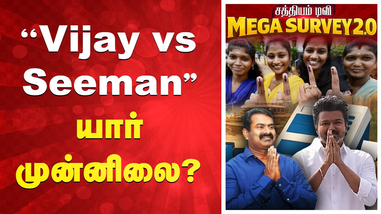 Sathiyam News TN Election 2026 Survey | ''Vijay vs Seeman'' யார் முன்னிலை?