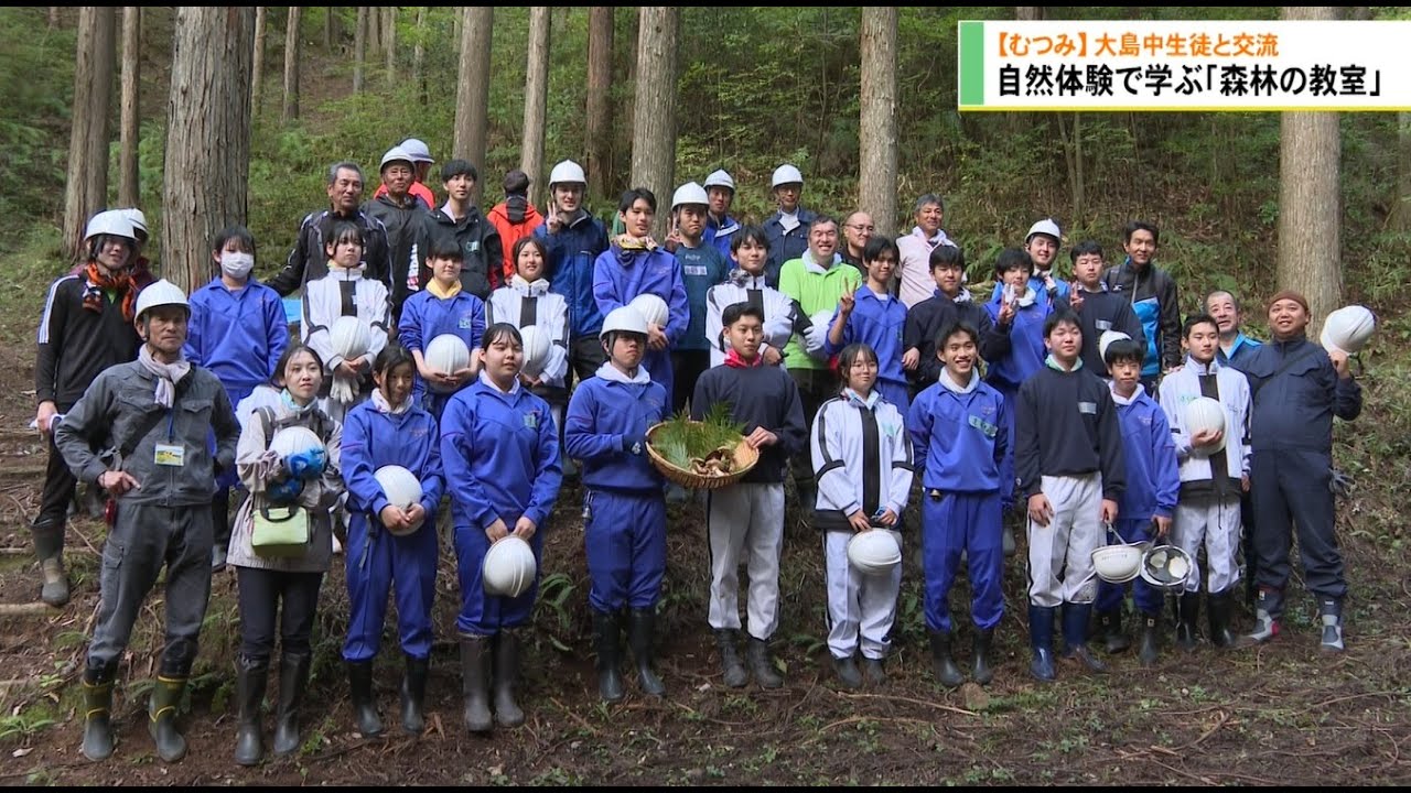 むつみ中と大島中生徒が交流　自然体験で学ぶ「森林の教室」