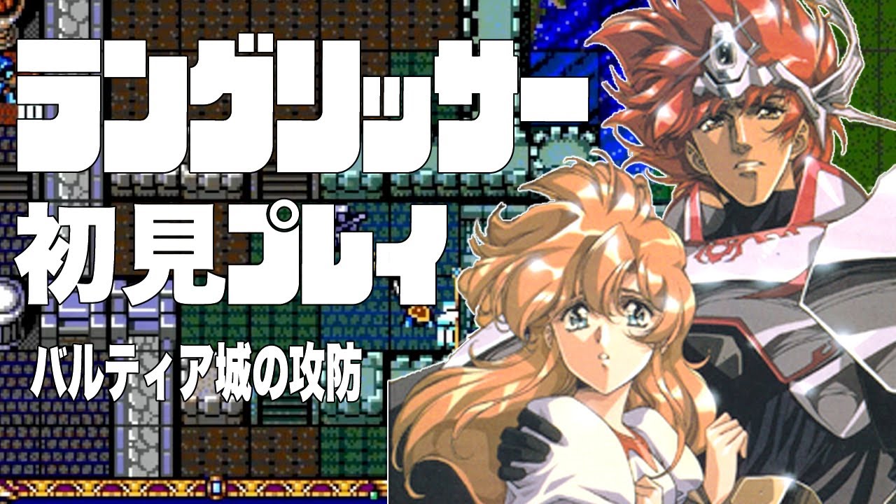 03ラングリッサー初見プレイ!!いきなりシリーズ最高難易度のメガドライブ版に挑戦!!