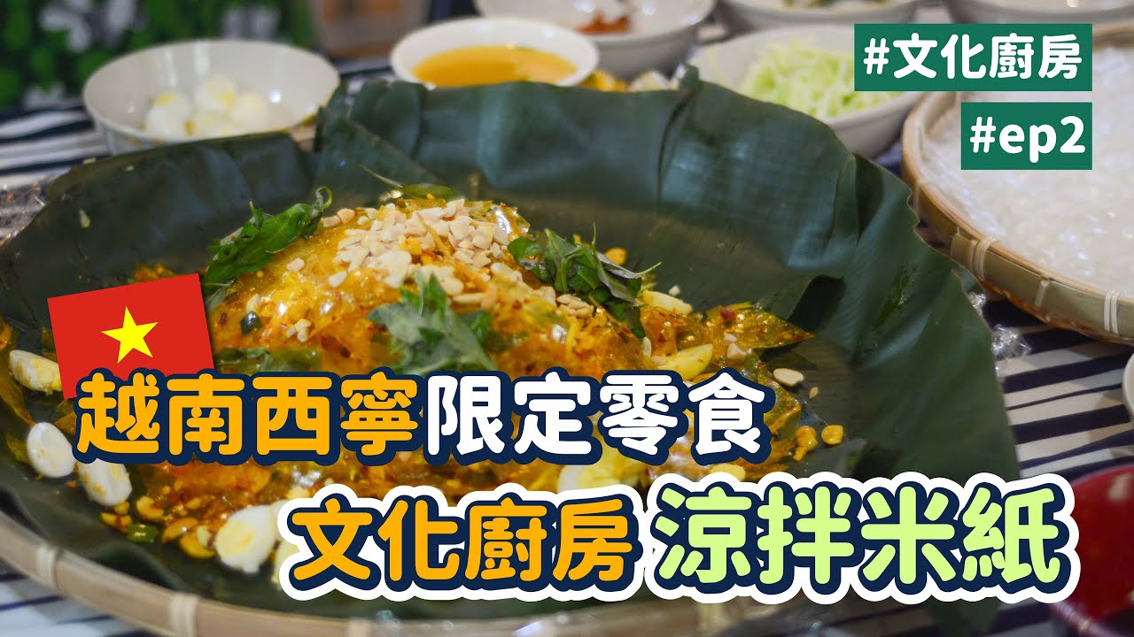 春捲皮變主角！西寧限定：涼拌米紙。美味低熱量的越南涼拌美食｜Bánh tráng trộn【望見文化廚房EP02】｜SEAMi望見書間