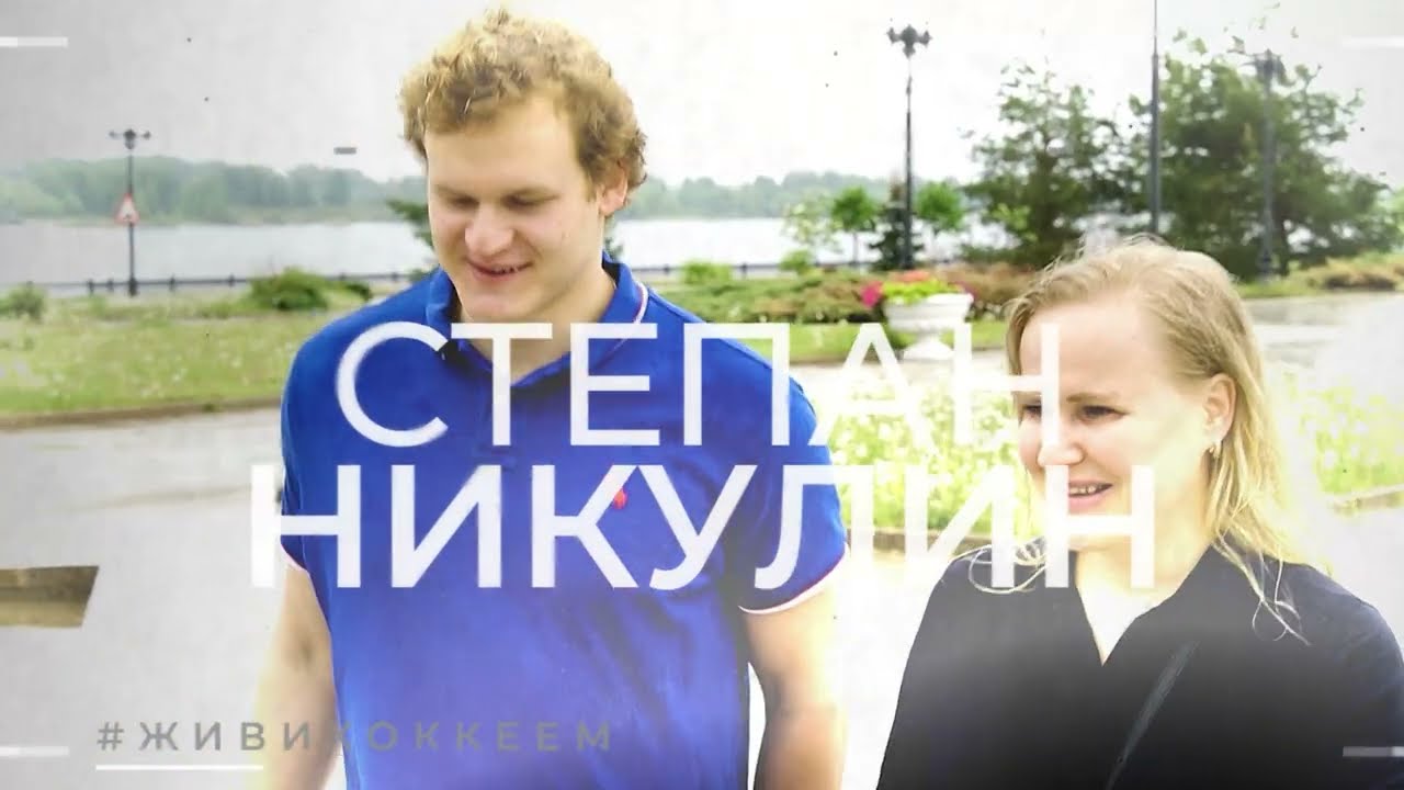 Степан Никулин: «Хоккей – тяжёлая работа, но в то же время – любимое дело»