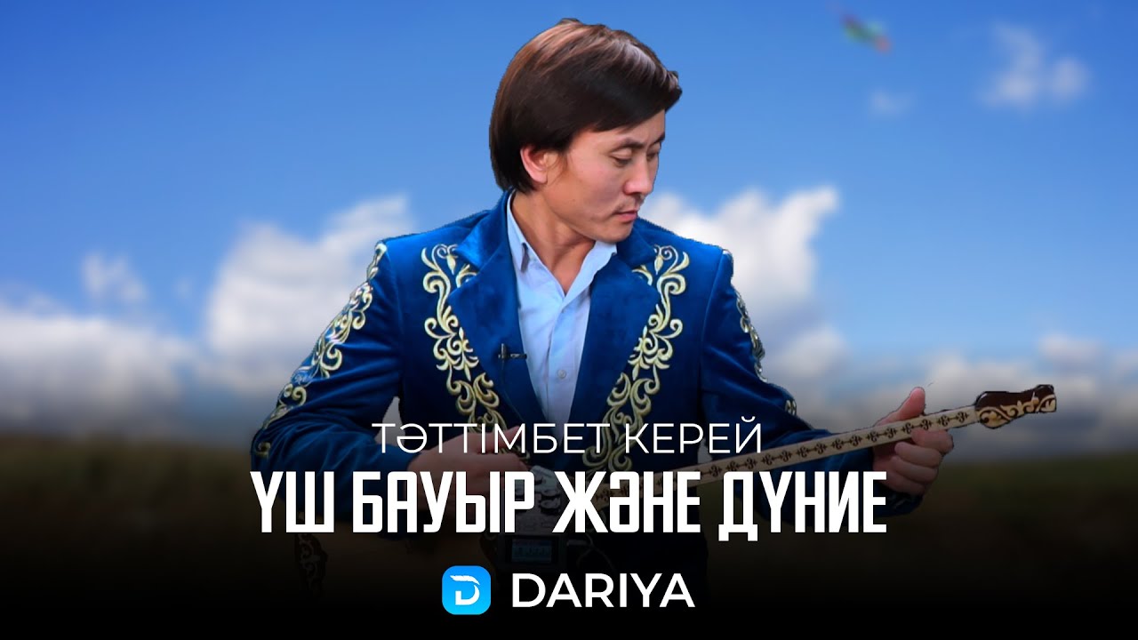Терме: Үш бауыр және дүние (Шал ақын) | Тәттімбет Керей