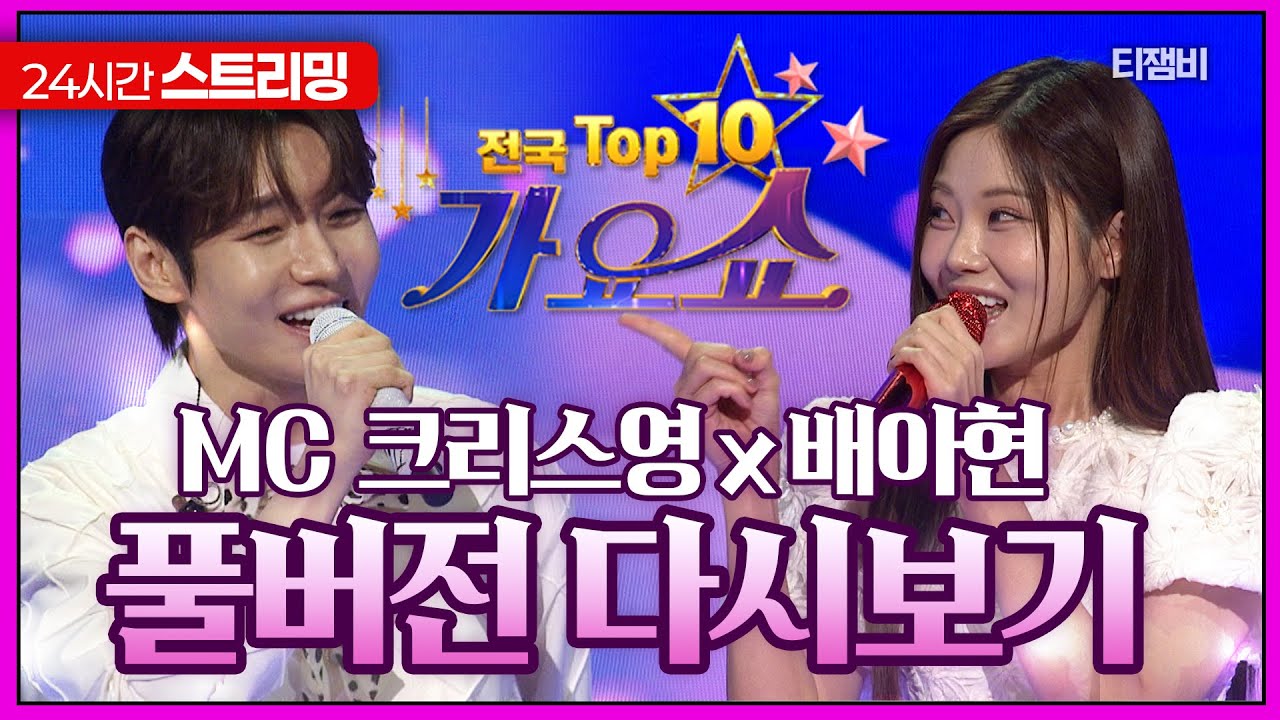 [🔴24시간 스트리밍] 전국탑텐가요쇼 1078회 풀버전 다시보기 (20260131) | 강진, 박현빈, 조정민, 설하윤, 최영철, 김아영, 우설민, 배아현