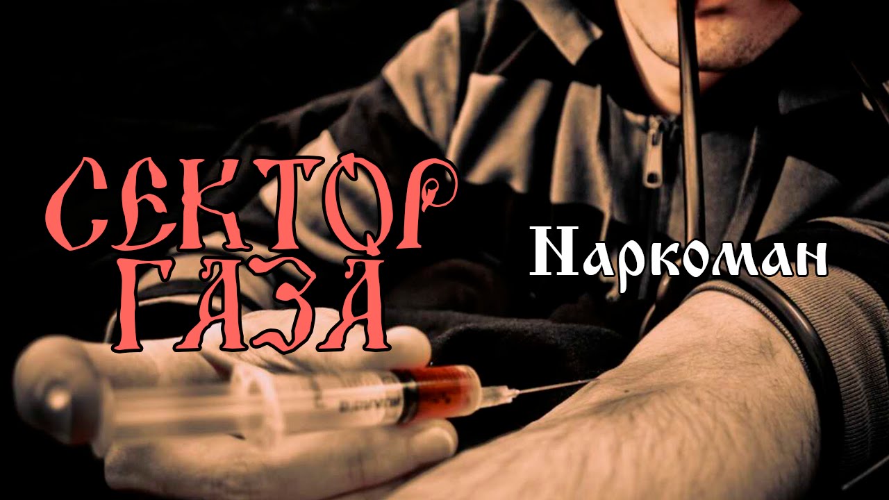 Сектор Газа - Наркоман (cover by В. Бондарев)