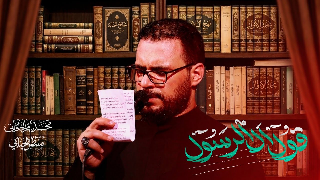 قول آل الرسول - محمد باقر الخاقاني 