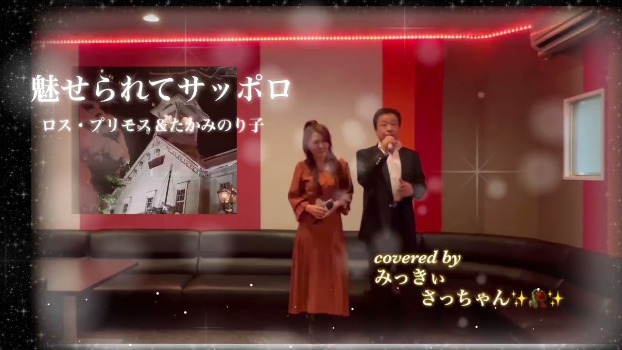 魅せられてサッポロ/Covered byみっきぃ&さっちゃん✨🥀✨