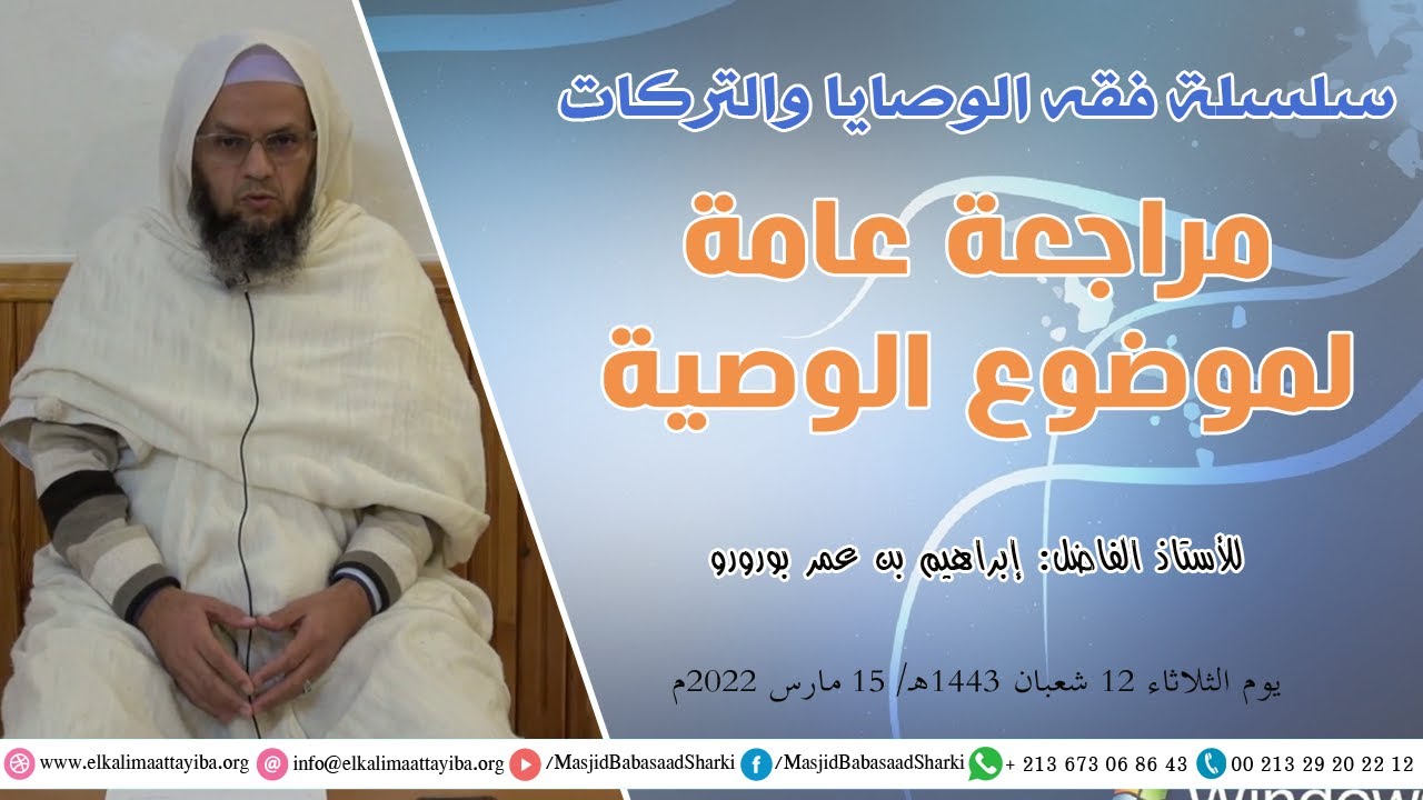 مراجعة عامة لموضوع الوصية؛ أ.إبراهيم بن عمر بورورو