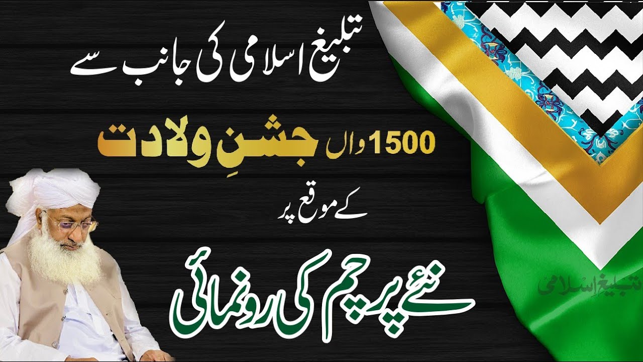 Naya Parcham Ki Ronaumai |1500wa'n Jashn e Wiladat | Tableegh e Islami |  Flag Presentation Ceremony