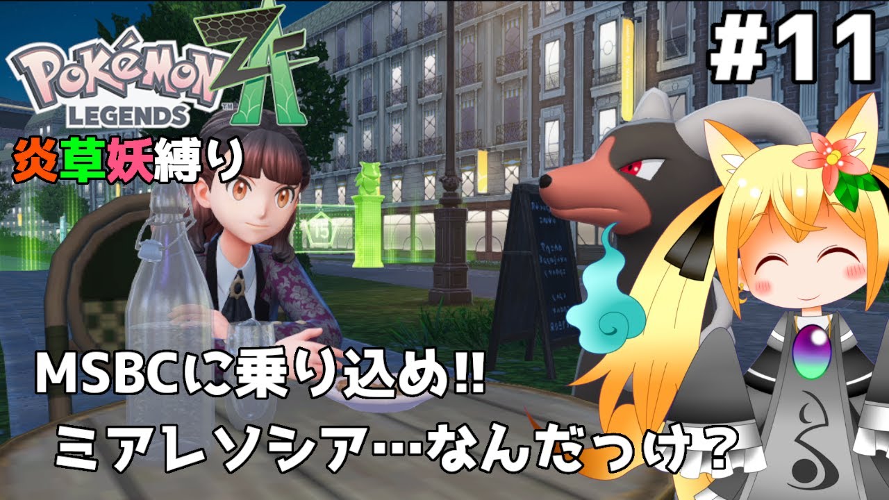 【ポケモンZA⑪】MSBCに乗り込め！ドレスコードは完璧よ！…で、何の集団だっけ？🔥【椎茸谷りるんこ】