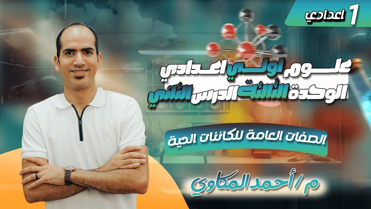 علوم اولي اعدادي ترم اول 2026 | الوحدة الثالثة | الدرس الثاني | الصفات العامة للكائنات الحية