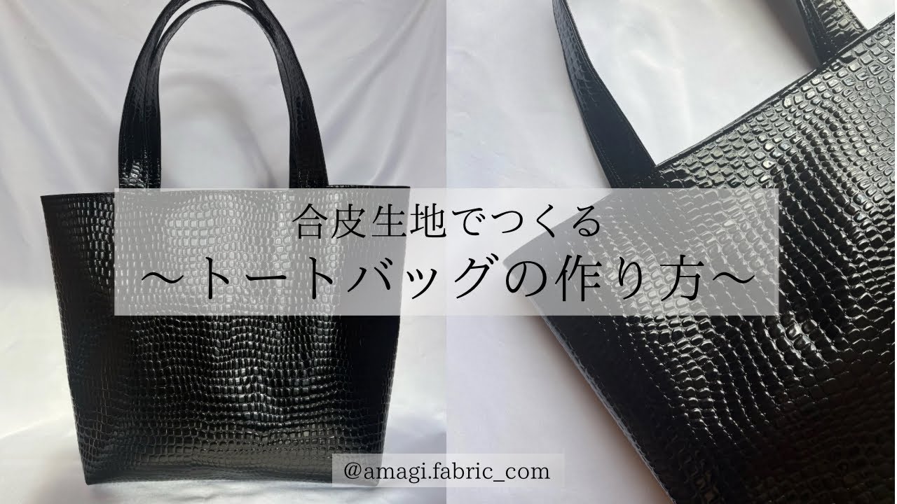 【ミシン】〜合皮生地でつくるトートバッグの作り方〜／Fake leather tote bag sewing tutorial