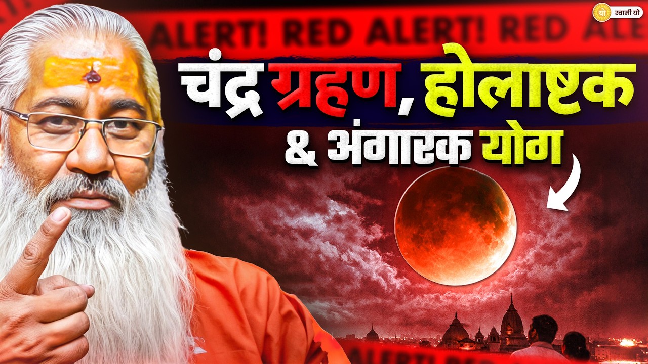 Red Alert:चंद्र ग्रहण, होलाष्टक &अंगारक योग || Swami Yo