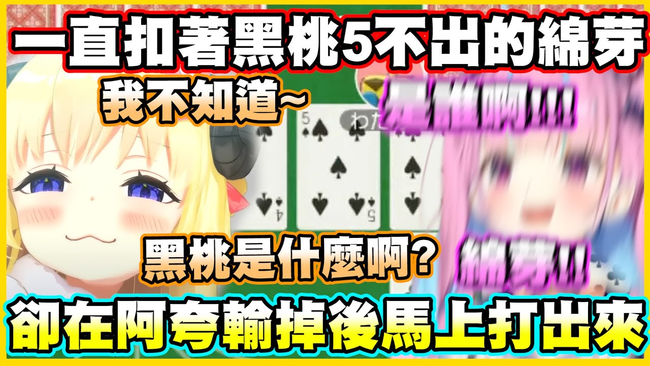 一直扣著黑桃5不出的綿芽...卻在阿夸輸掉後馬上打出來w 害阿夸直接爆氣www【角巻わため】【湊あくあ】【ときのそら】【Anya Melfissa】【Vtuber中文翻譯】