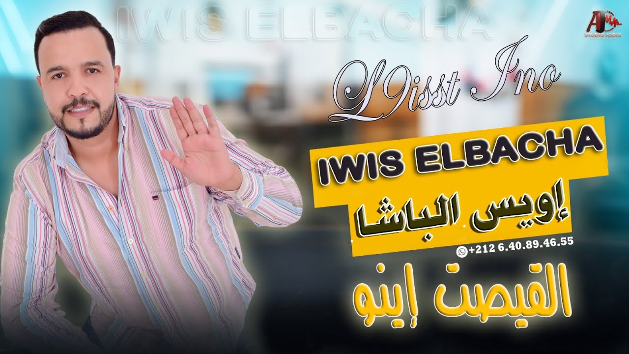 Iwis Elbacha - L9isst Ino [Exclusive] (2025) | إويس الباشا - القيصت إينو