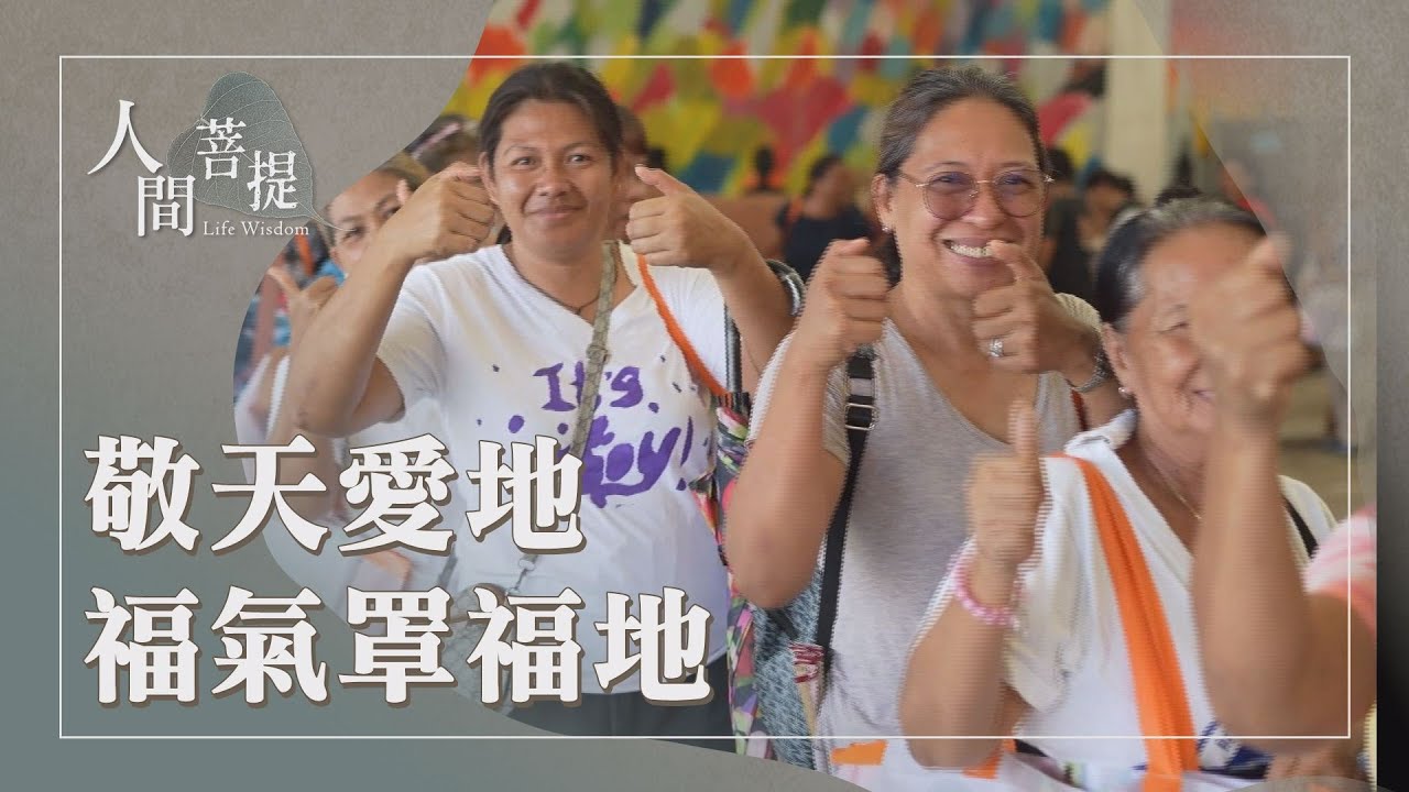 眾人善念匯聚｜發心立願做好事｜弘揚善法｜善愛護生入人群｜證嚴上人｜人間菩提 20260203