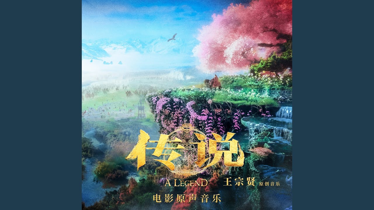 这份爱（电影《传说》片尾曲）