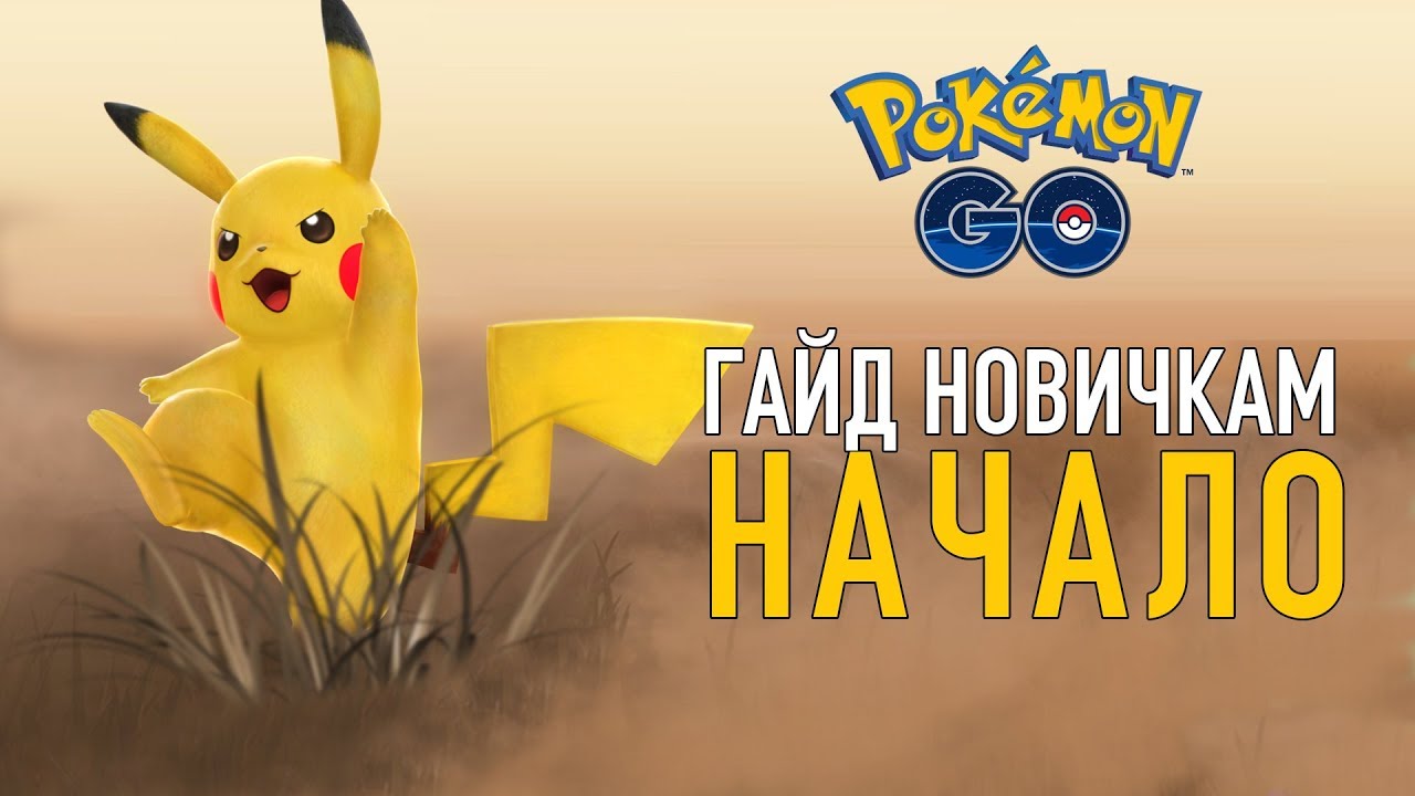 ПЕРВЫЕ ШАГИ, ВАЖНЫЕ СОВЕТЫ И ПИКАЧУ - POKEMON GO