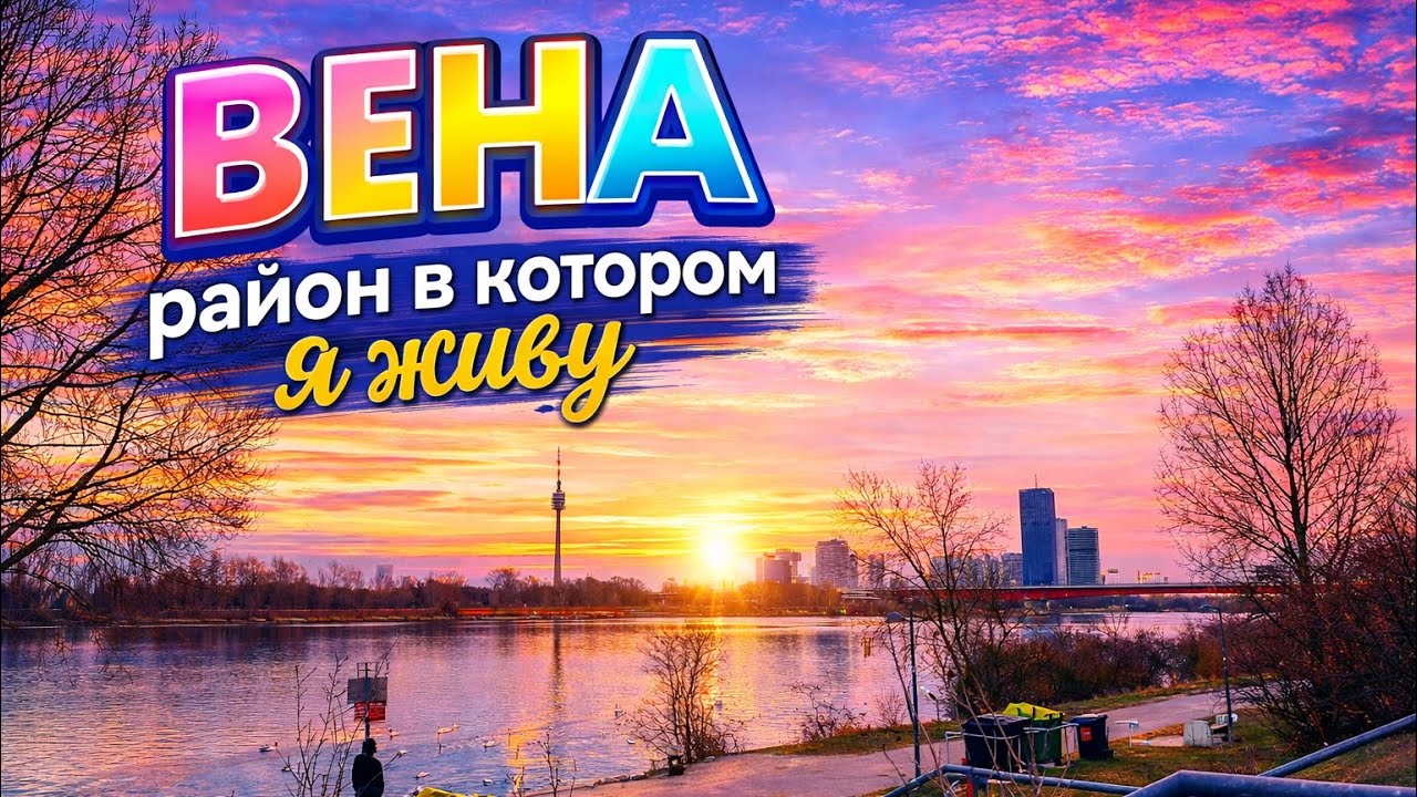 ВЕНА - В КАКОМ РАЙОНЕ ХОРОШО ЖИТЬ 